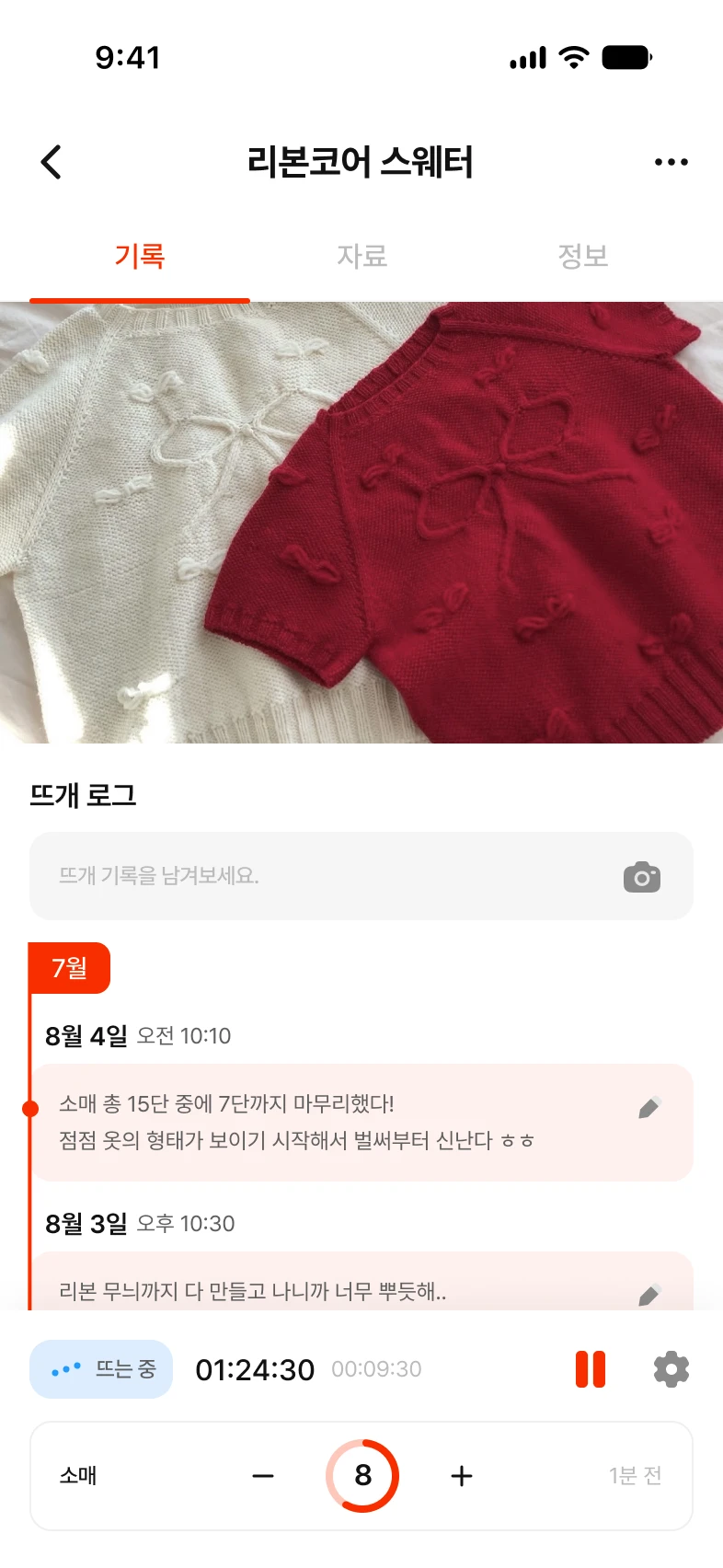 작품별 뜨개 기록 화면